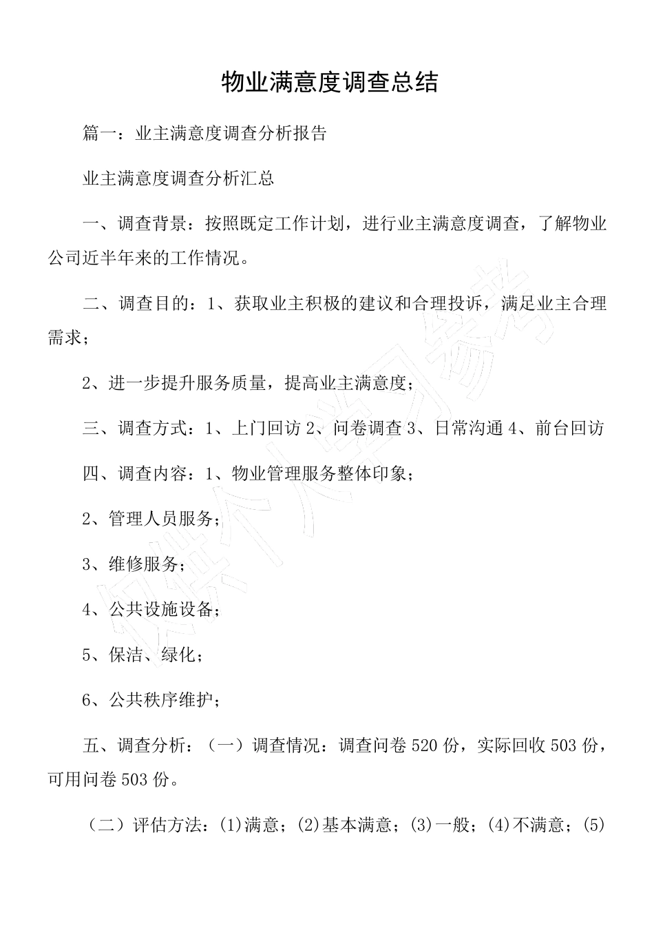 物业满意度调查总结_第1页