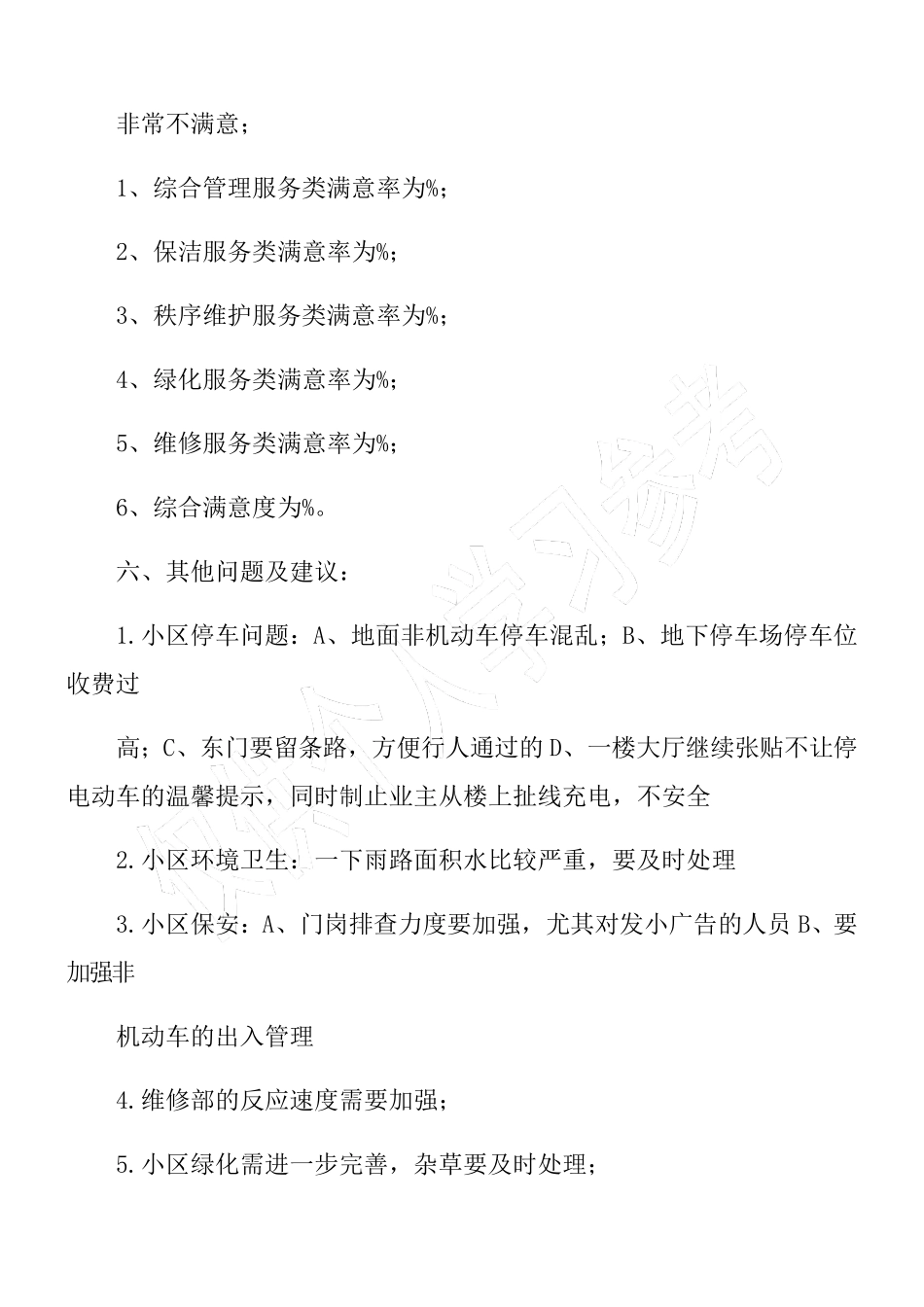 物业满意度调查总结_第2页