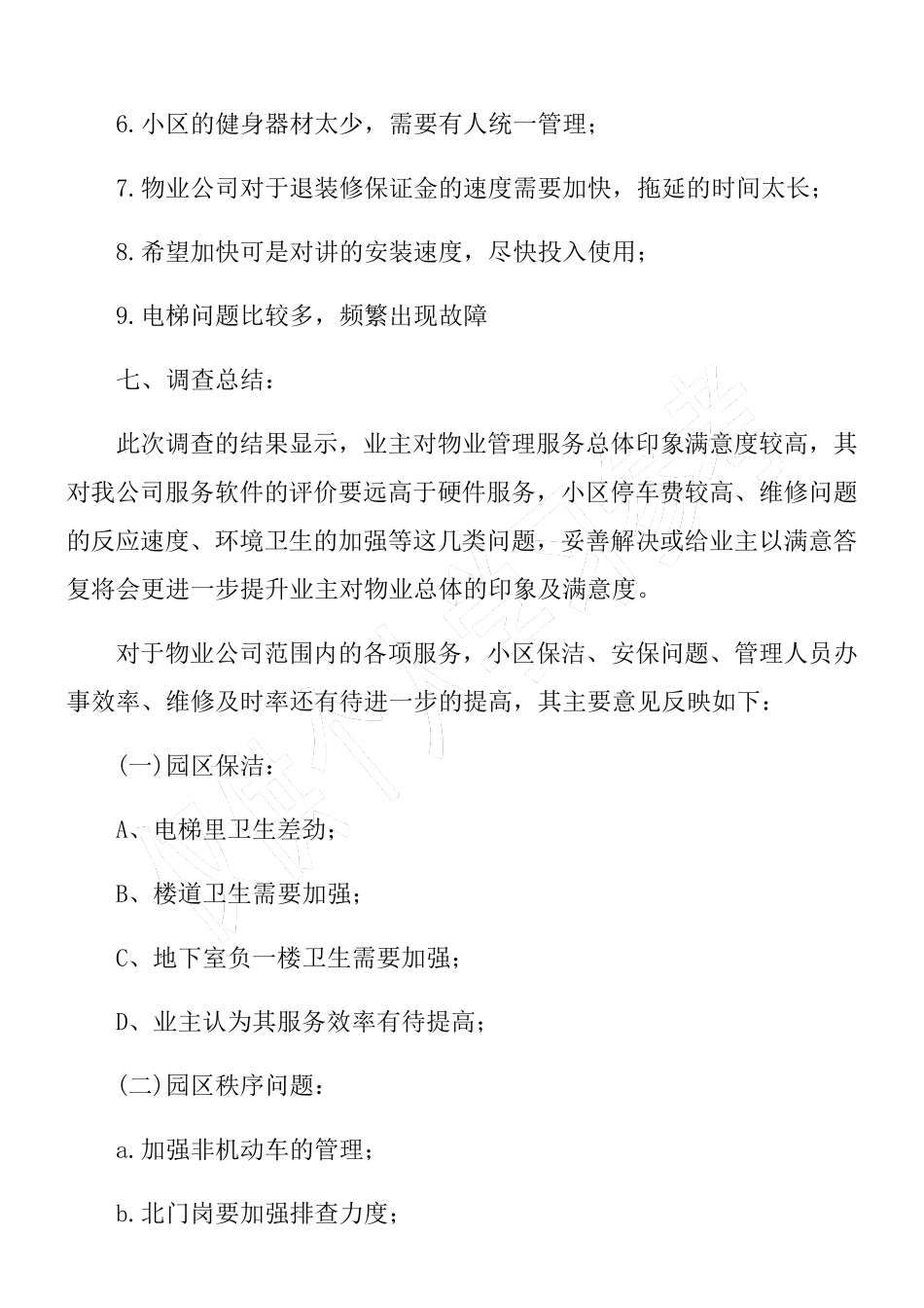 物业满意度调查总结_第3页