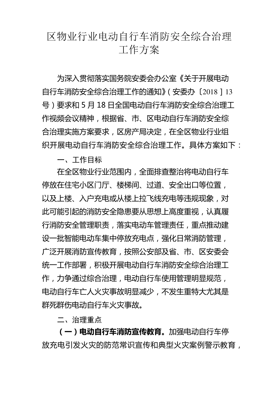 物业电动自行车消防安全综合治理方案_第1页