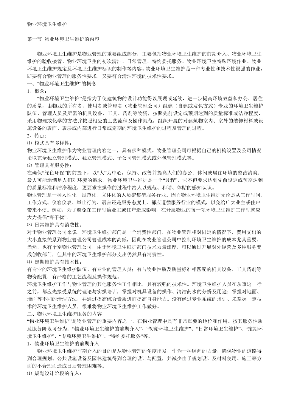 物业环境卫生维护_第1页