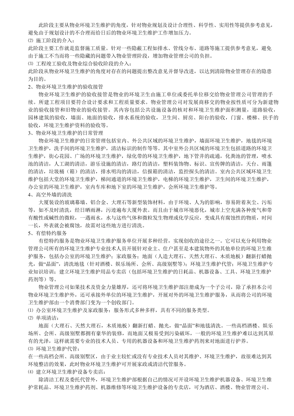 物业环境卫生维护_第2页