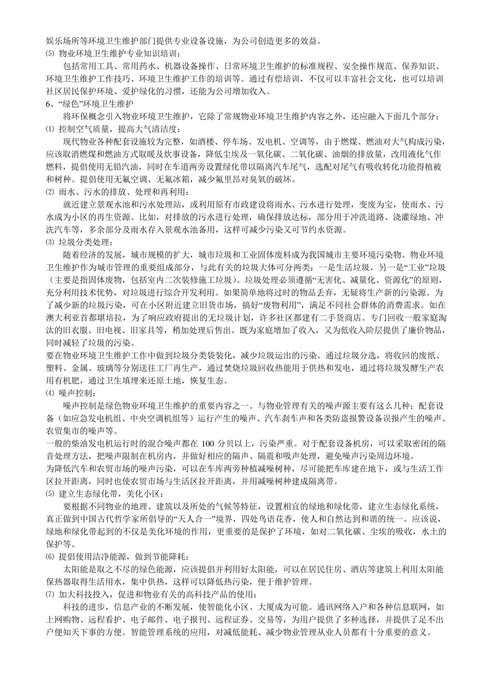 物业环境卫生维护_第3页