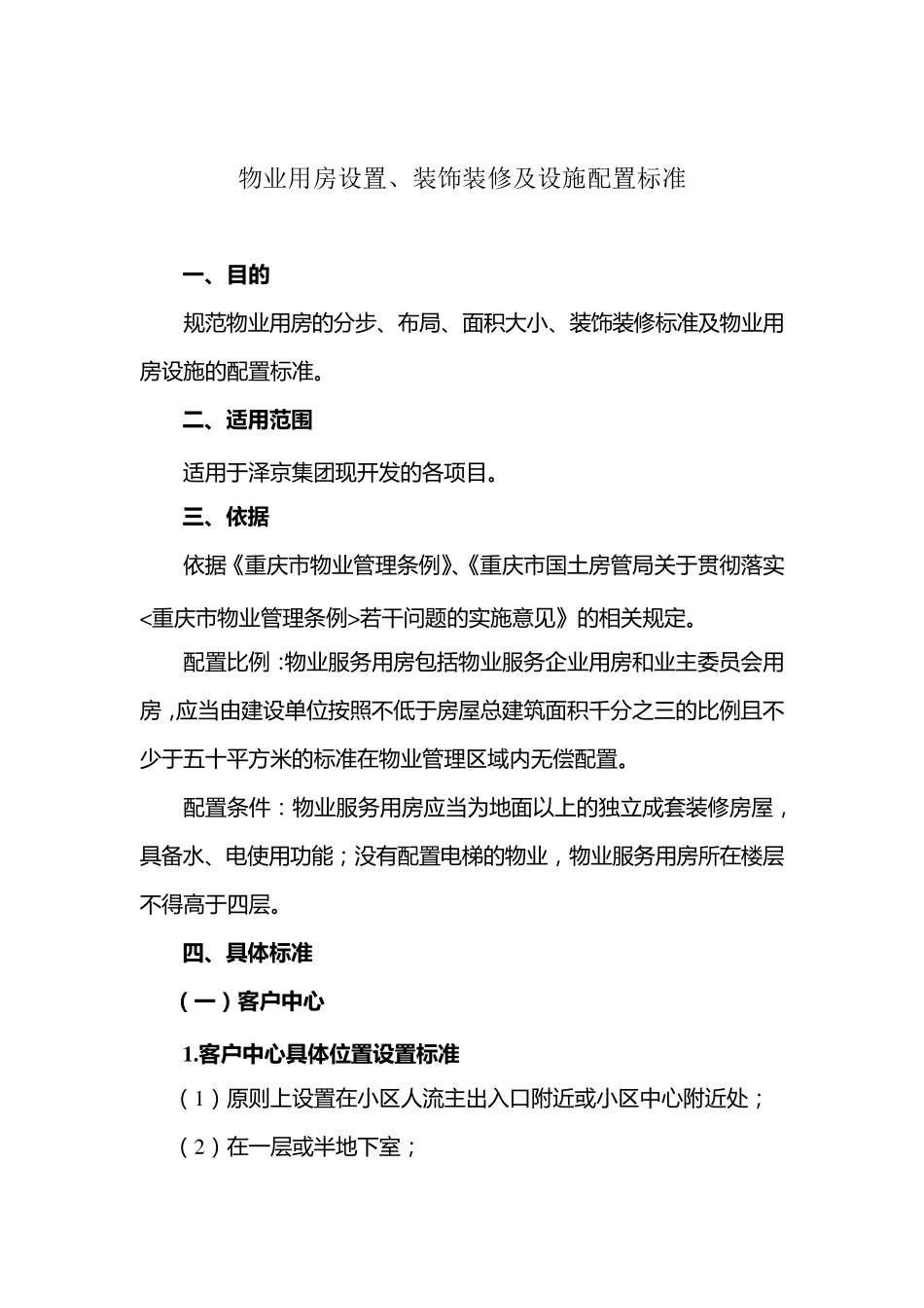物业用房配置标准_第1页
