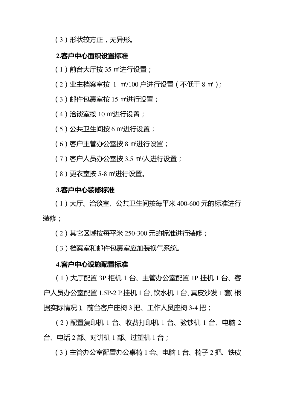 物业用房配置标准_第2页