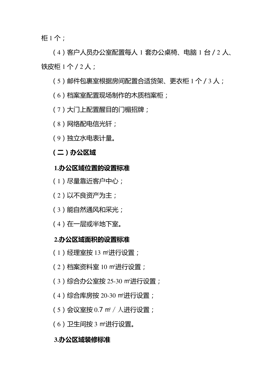 物业用房配置标准_第3页