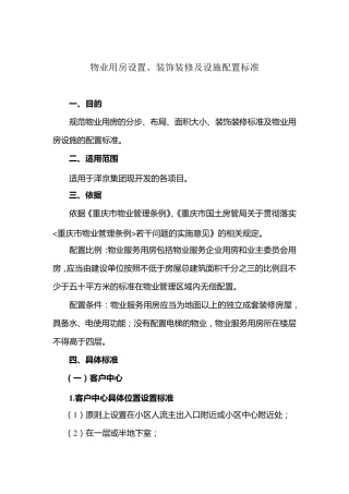 物业用房配置标准