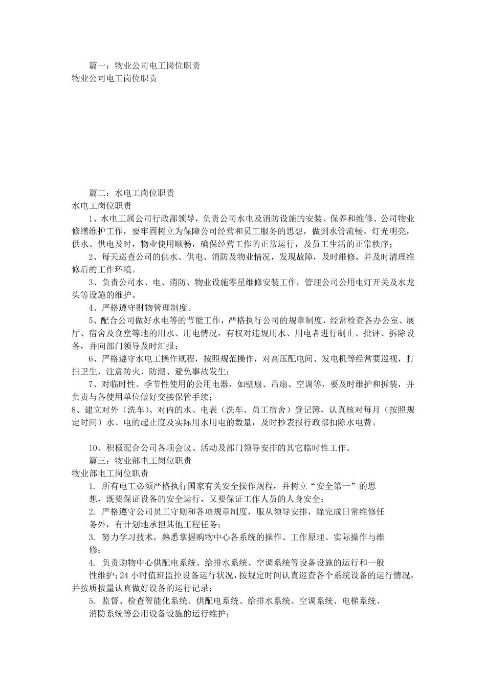 物业电工岗位职责(共8篇)_第1页
