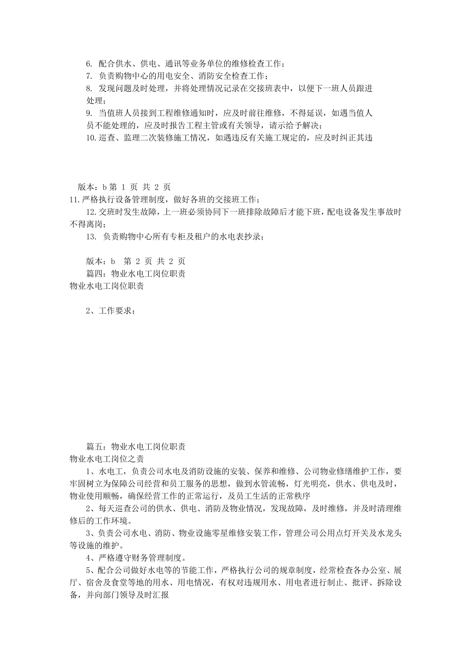 物业电工岗位职责(共8篇)_第2页