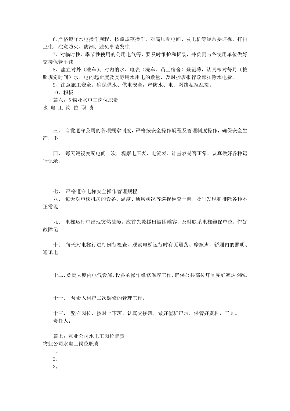 物业电工岗位职责(共8篇)_第3页