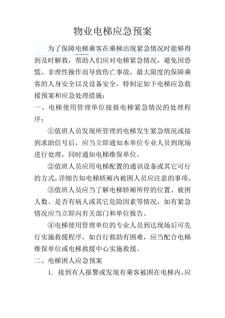 物业电梯应急预案_第1页