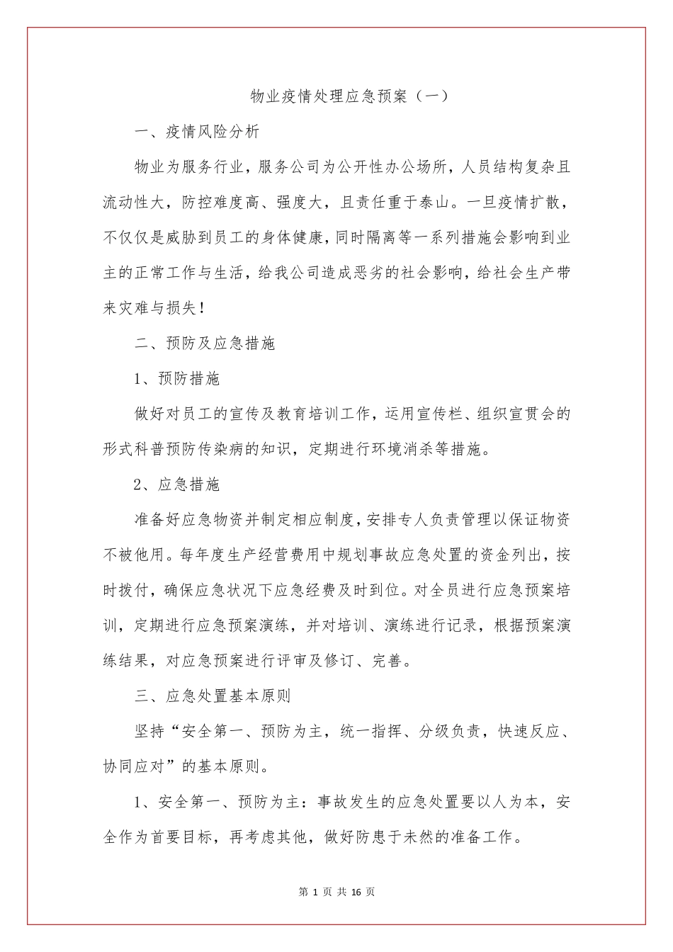 物业疫情处理应急预案(2篇)_第1页