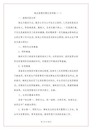 物业疫情处理应急预案(2篇)