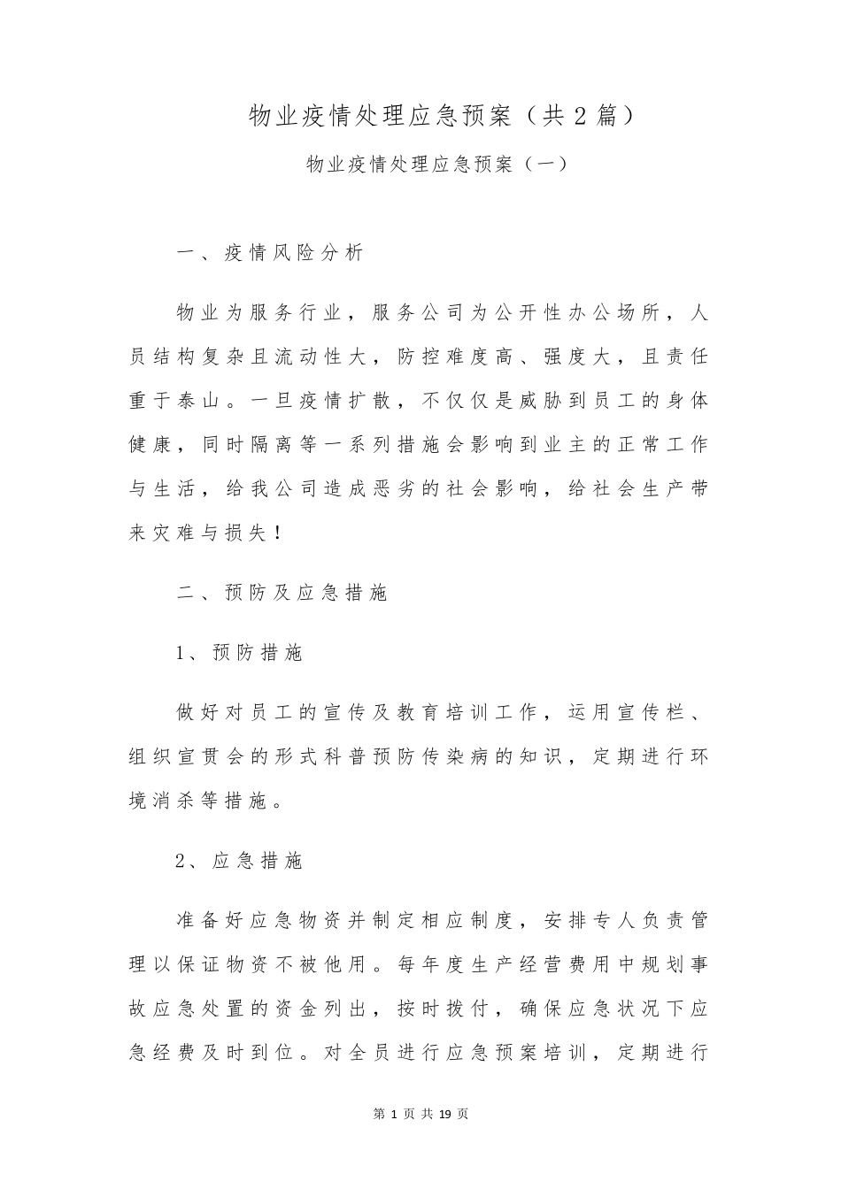 物业疫情处理应急预案(共2篇)_第1页