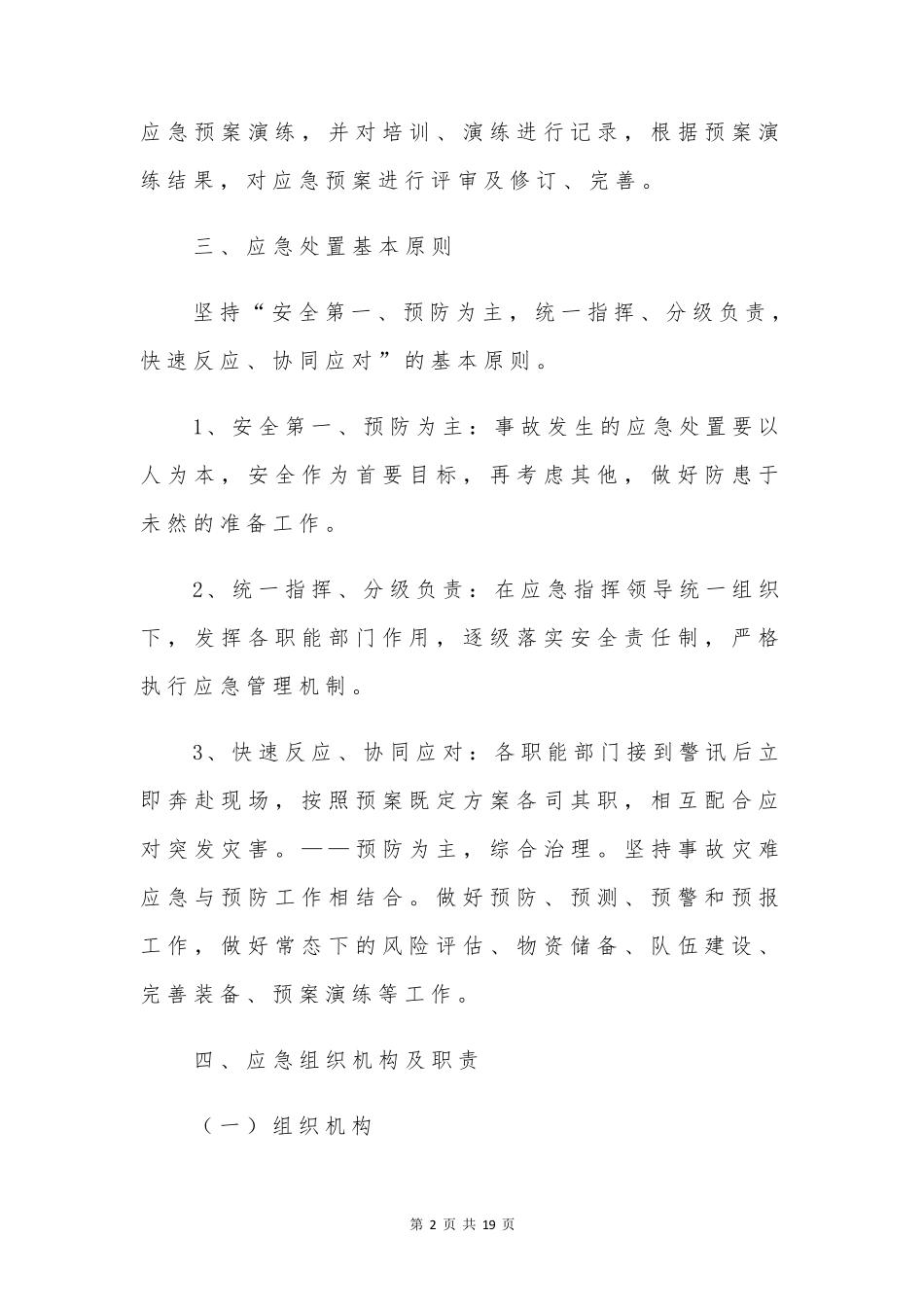 物业疫情处理应急预案(共2篇)_第2页