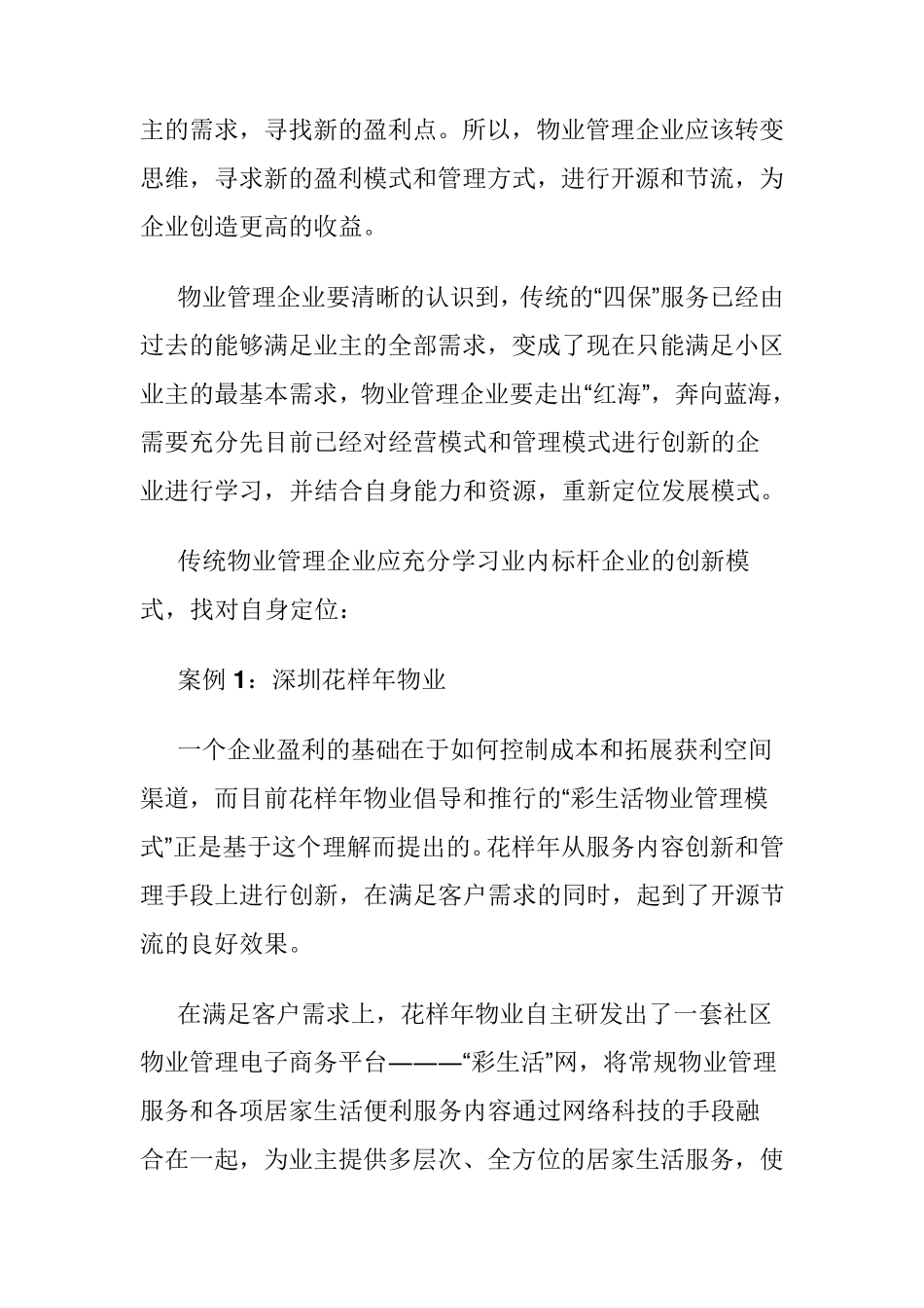 物业的竞争优势_第2页