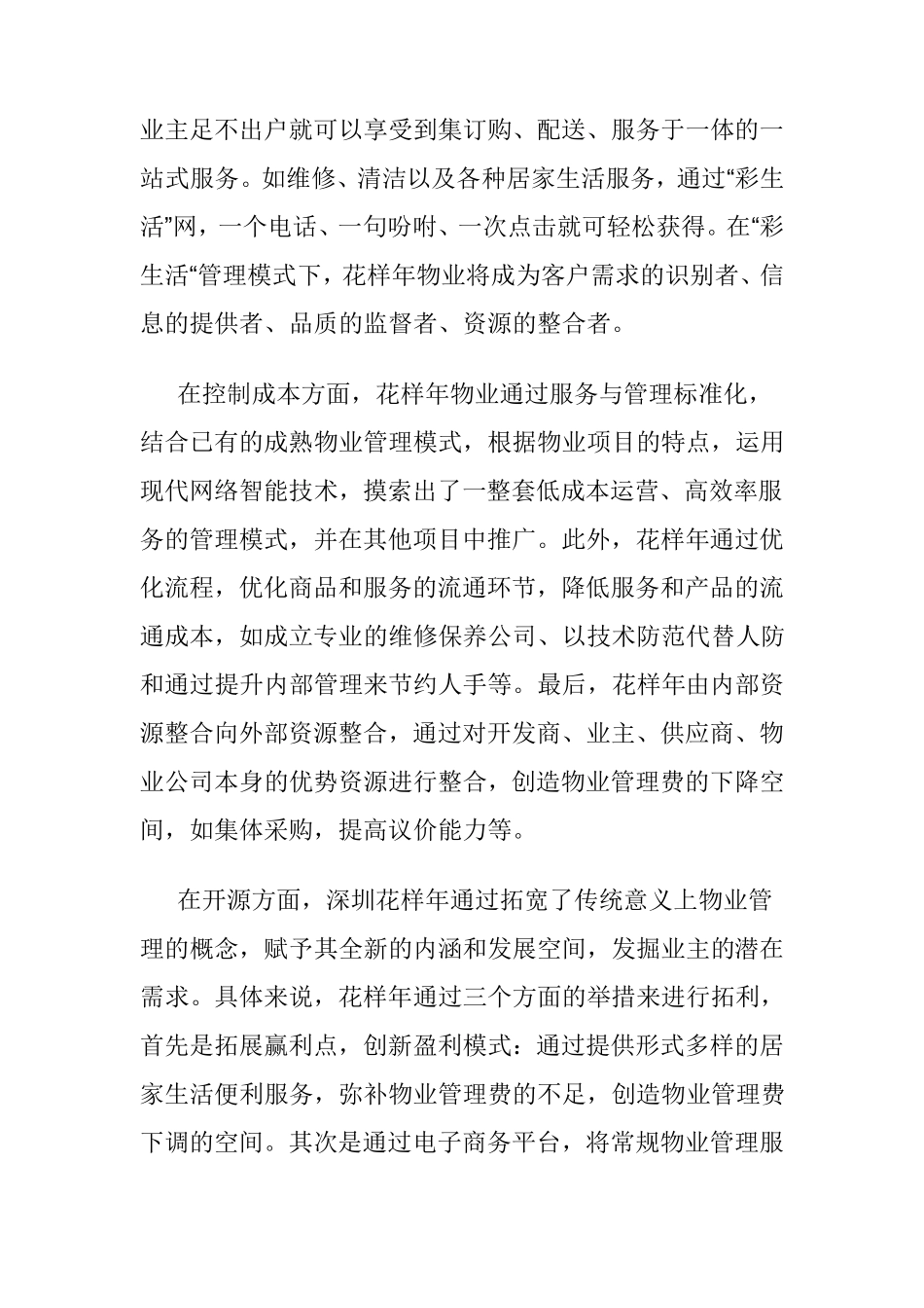 物业的竞争优势_第3页