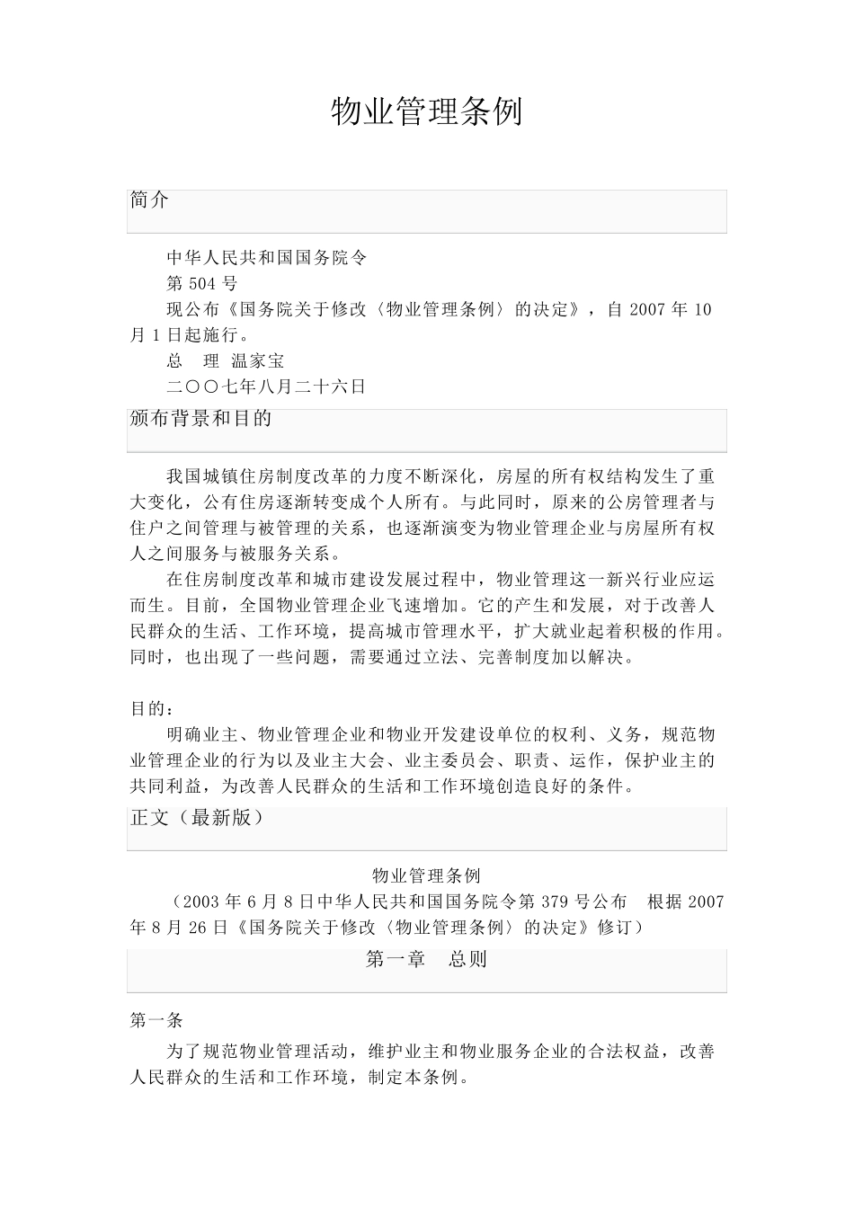 物业相关法律法规_第1页