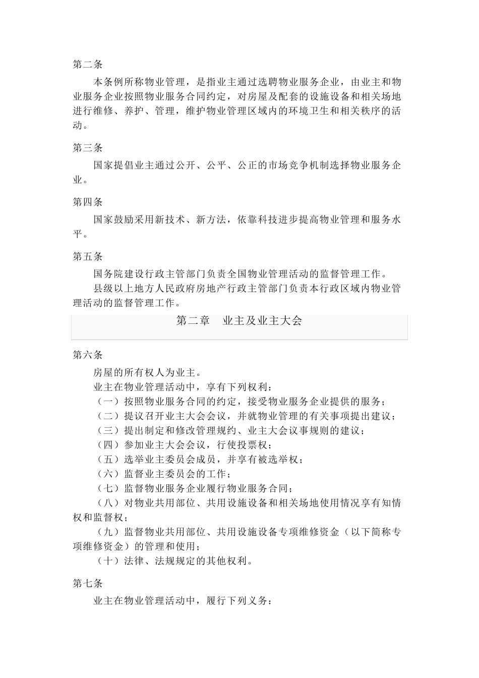 物业相关法律法规_第2页