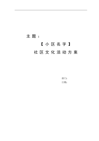 物业社区文化活动方案模版