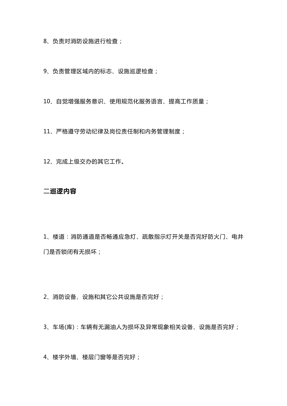 物业秩序员巡逻岗职责及工作方案_第2页