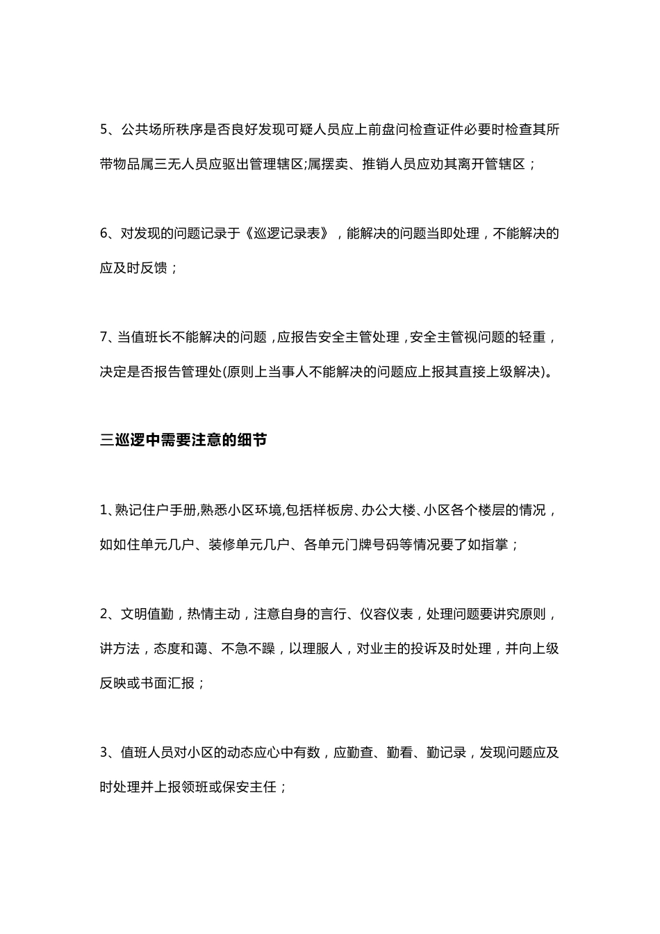 物业秩序员巡逻岗职责及工作方案_第3页