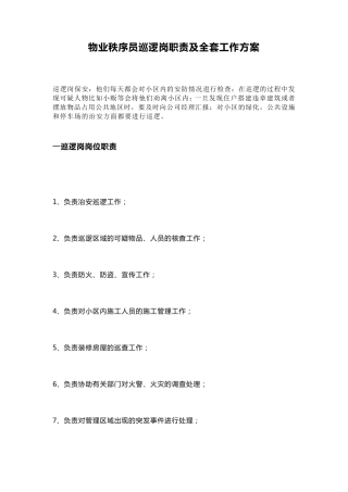 物业秩序员巡逻岗职责及工作方案