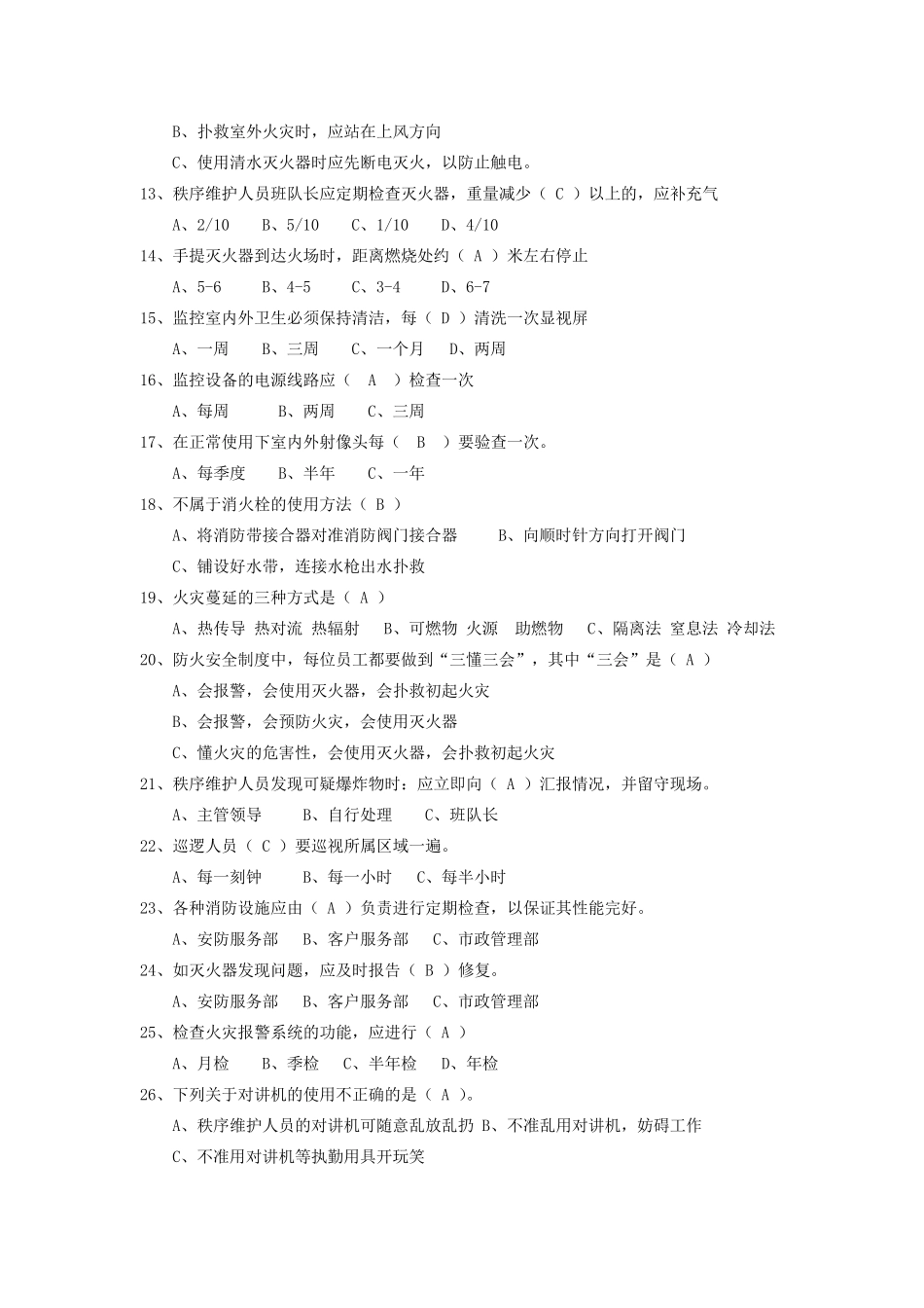 物业秩序员考试题库答案_第2页