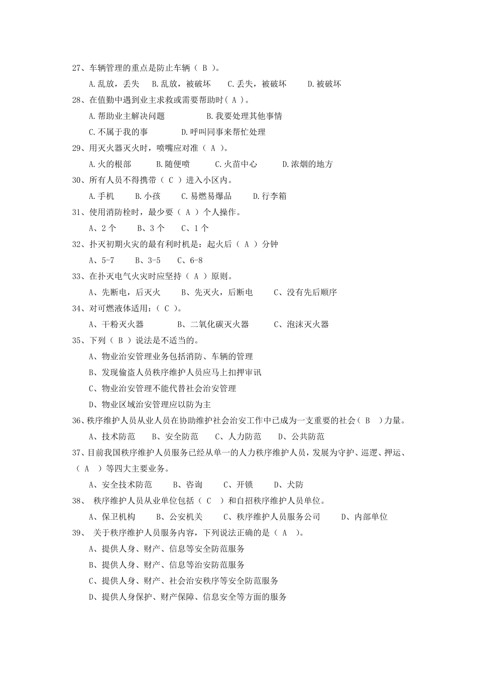 物业秩序员考试题库答案_第3页