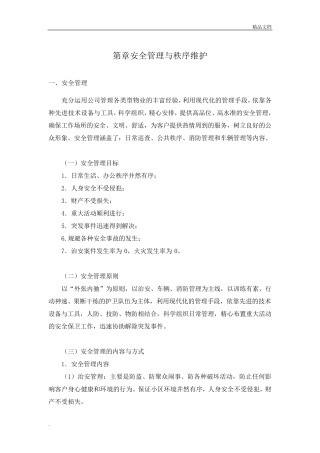 物业秩序维护方案