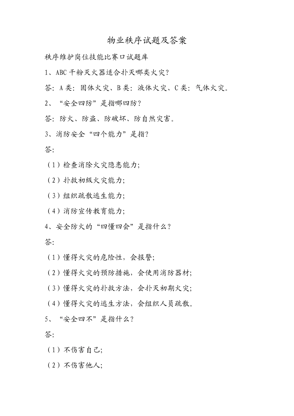 物业秩序试题及答案_第1页