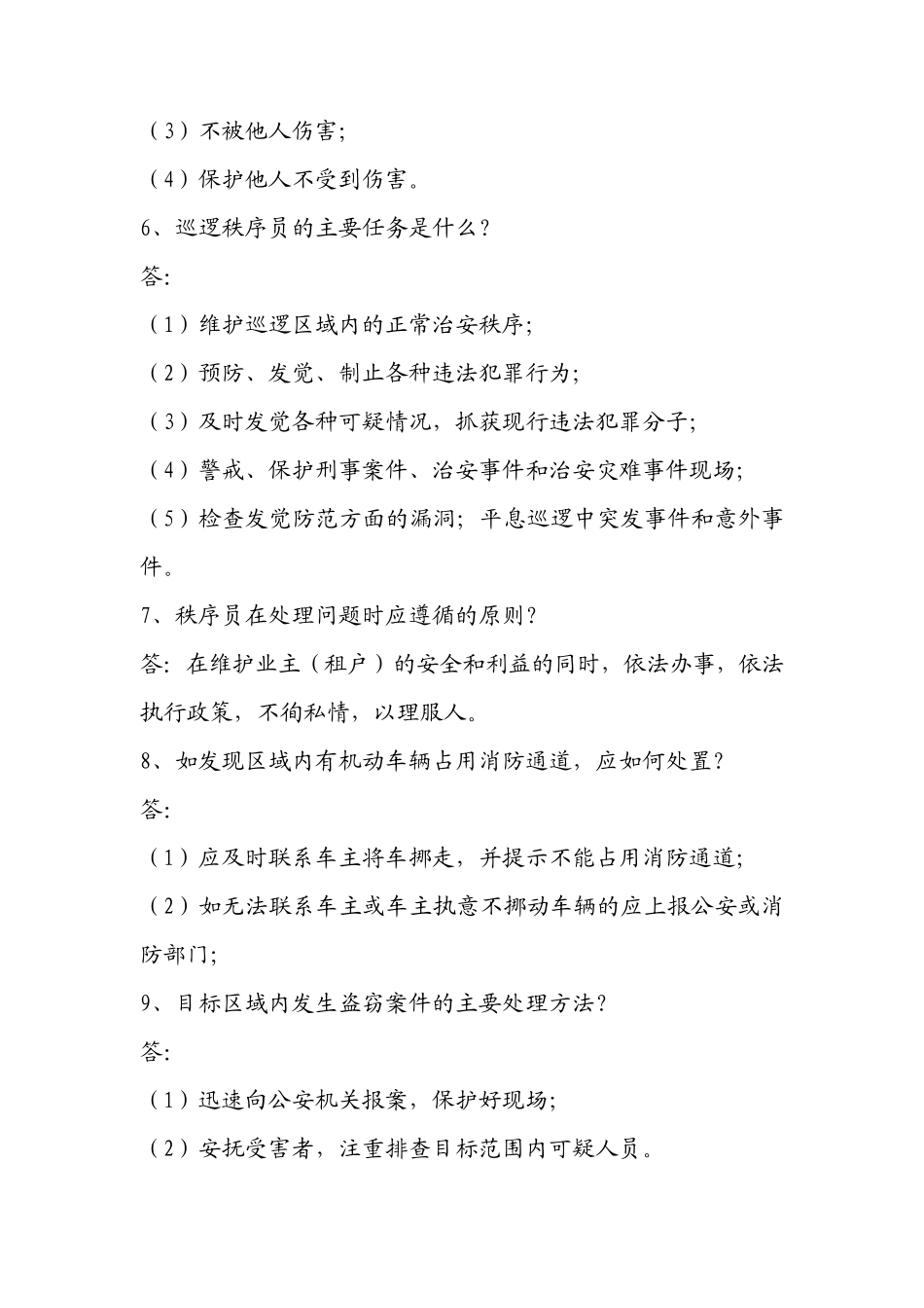 物业秩序试题及答案_第2页