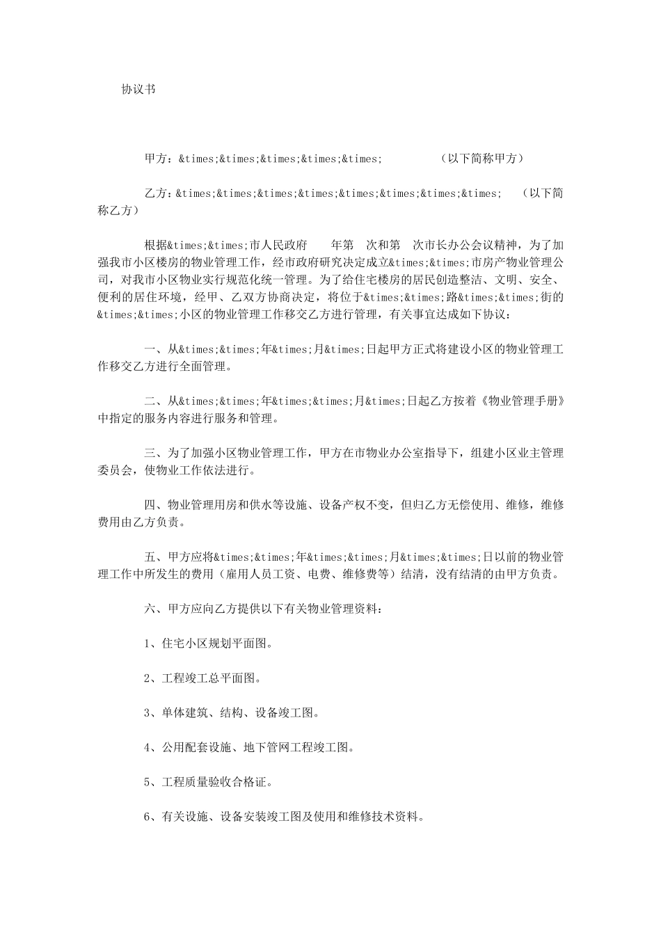 物业移交协议书_第1页