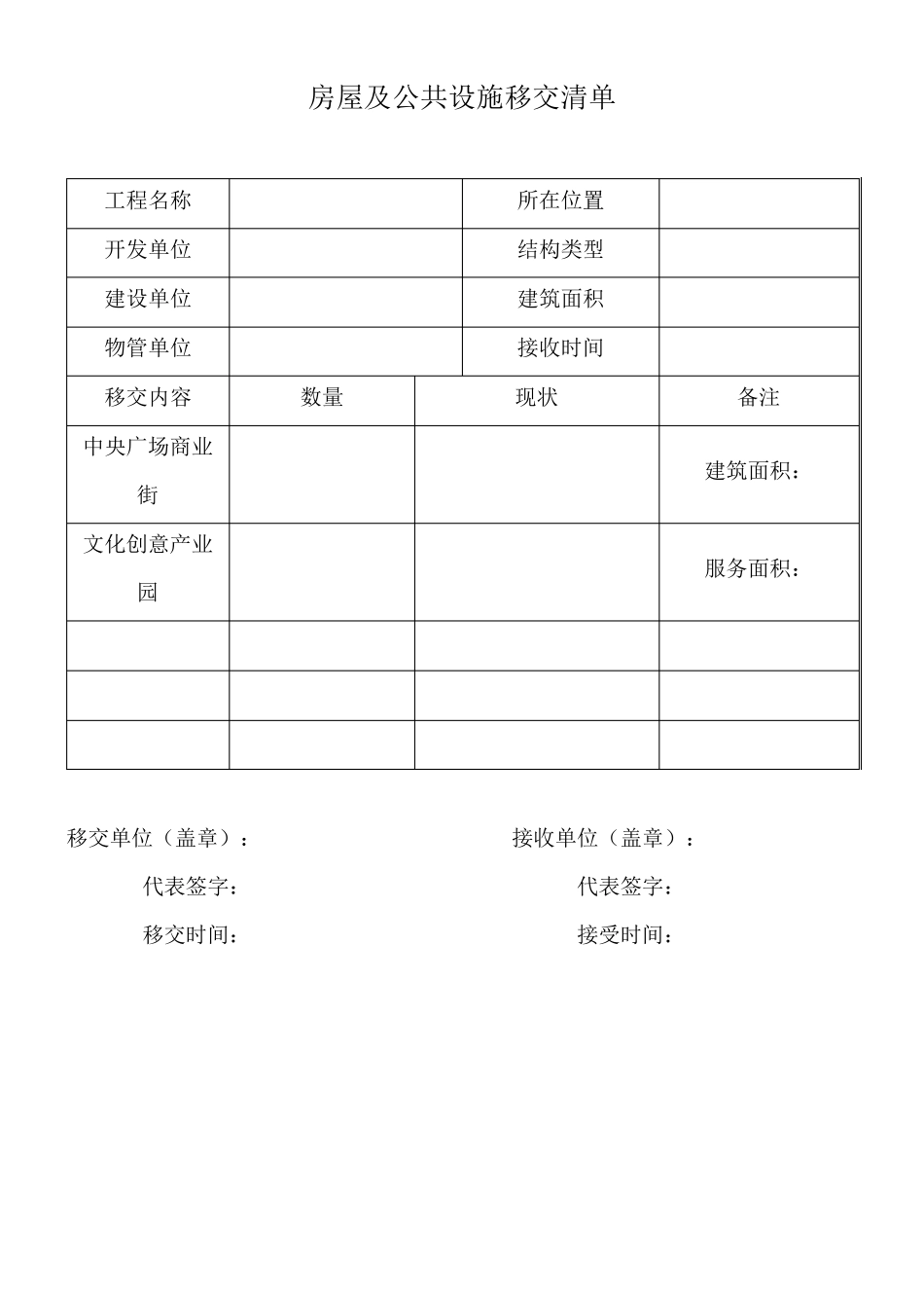 物业移交表格()_第1页