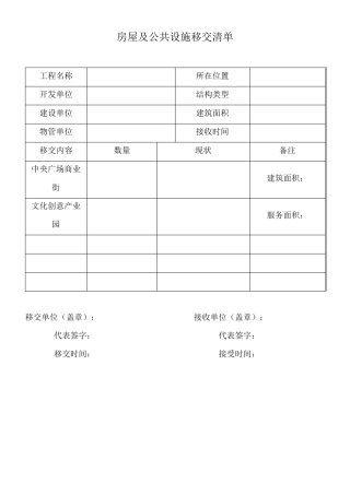 物业移交表格()