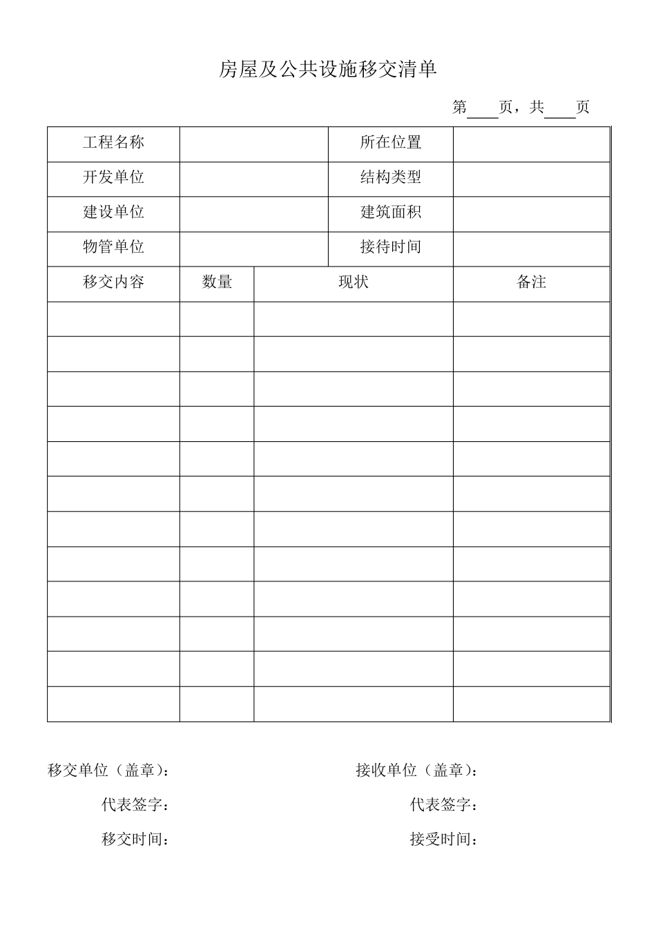 物业移交表格_第1页