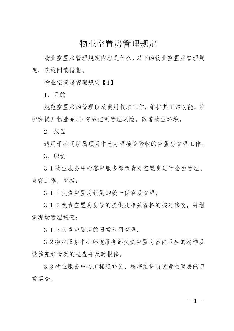 物业空置房管理规定_第1页