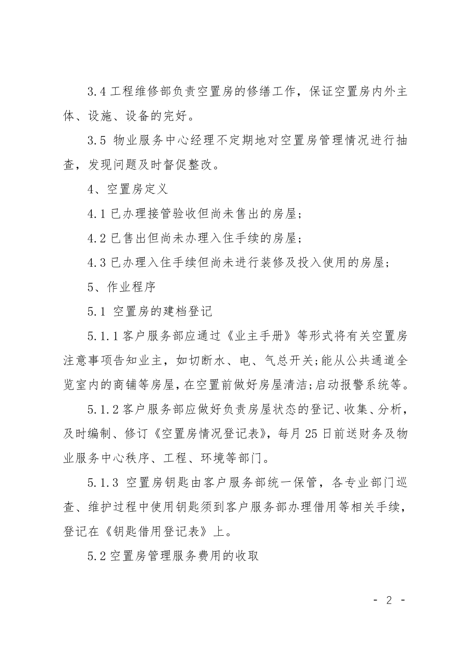 物业空置房管理规定_第2页
