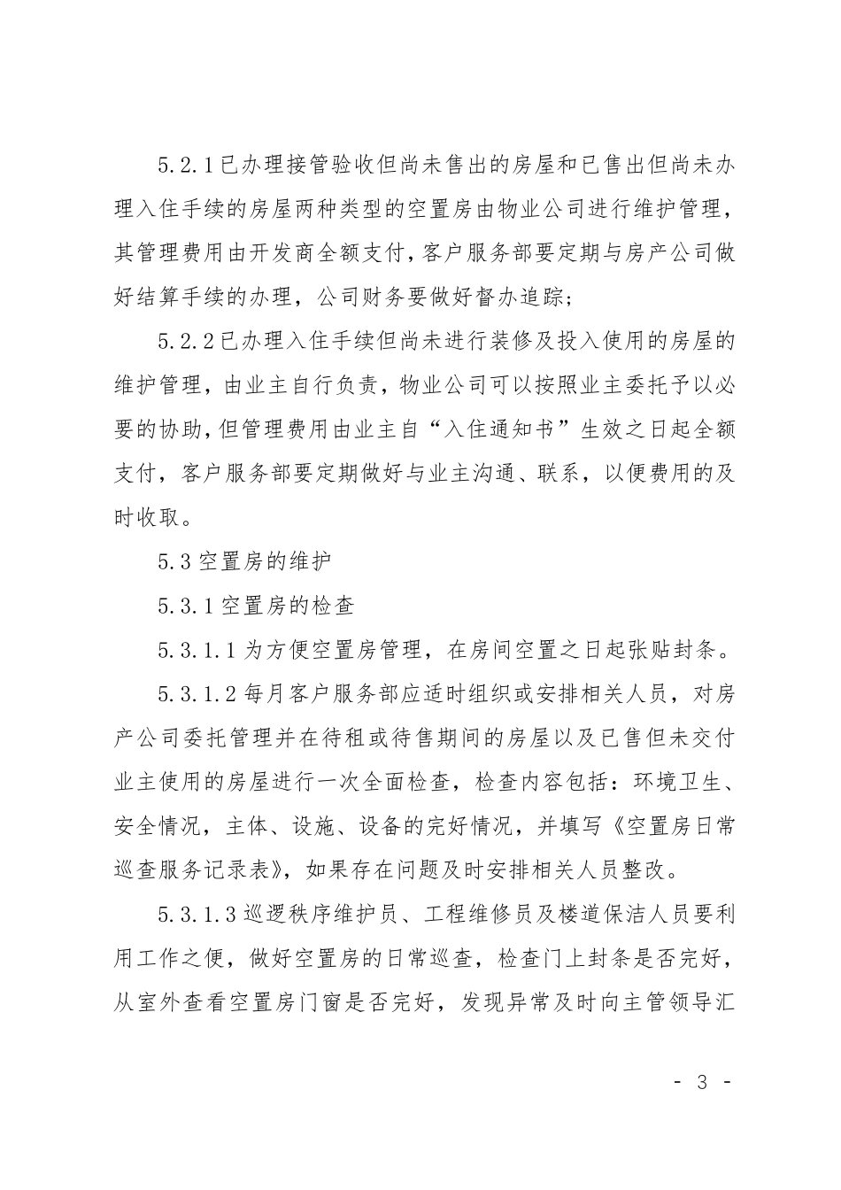 物业空置房管理规定_第3页