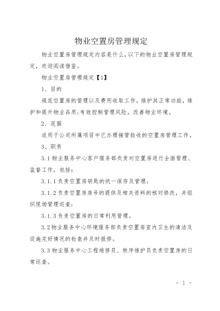 物业空置房管理规定