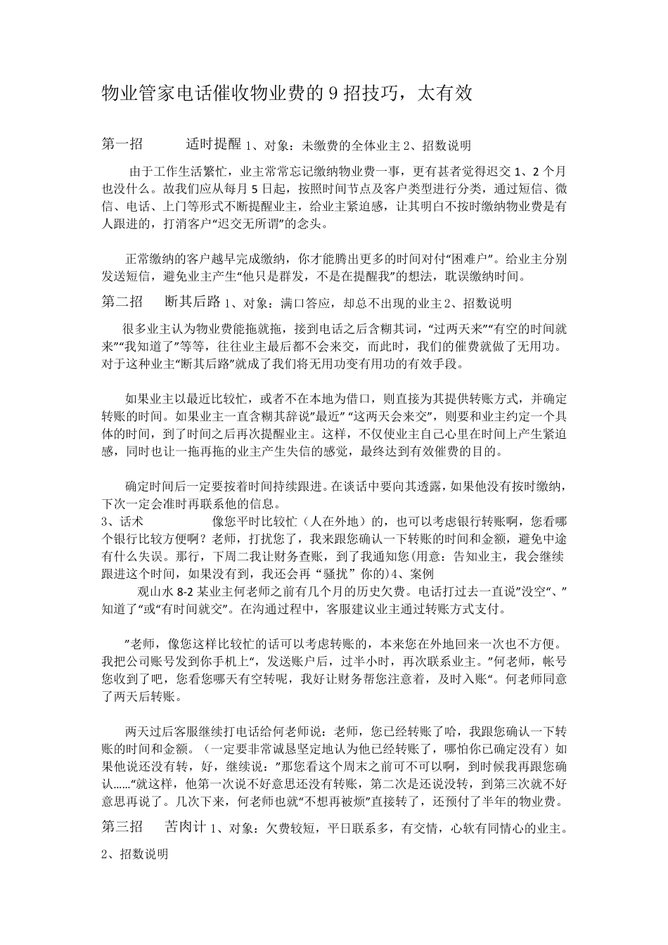 物业管家电话催收物业费的9招技巧_第1页