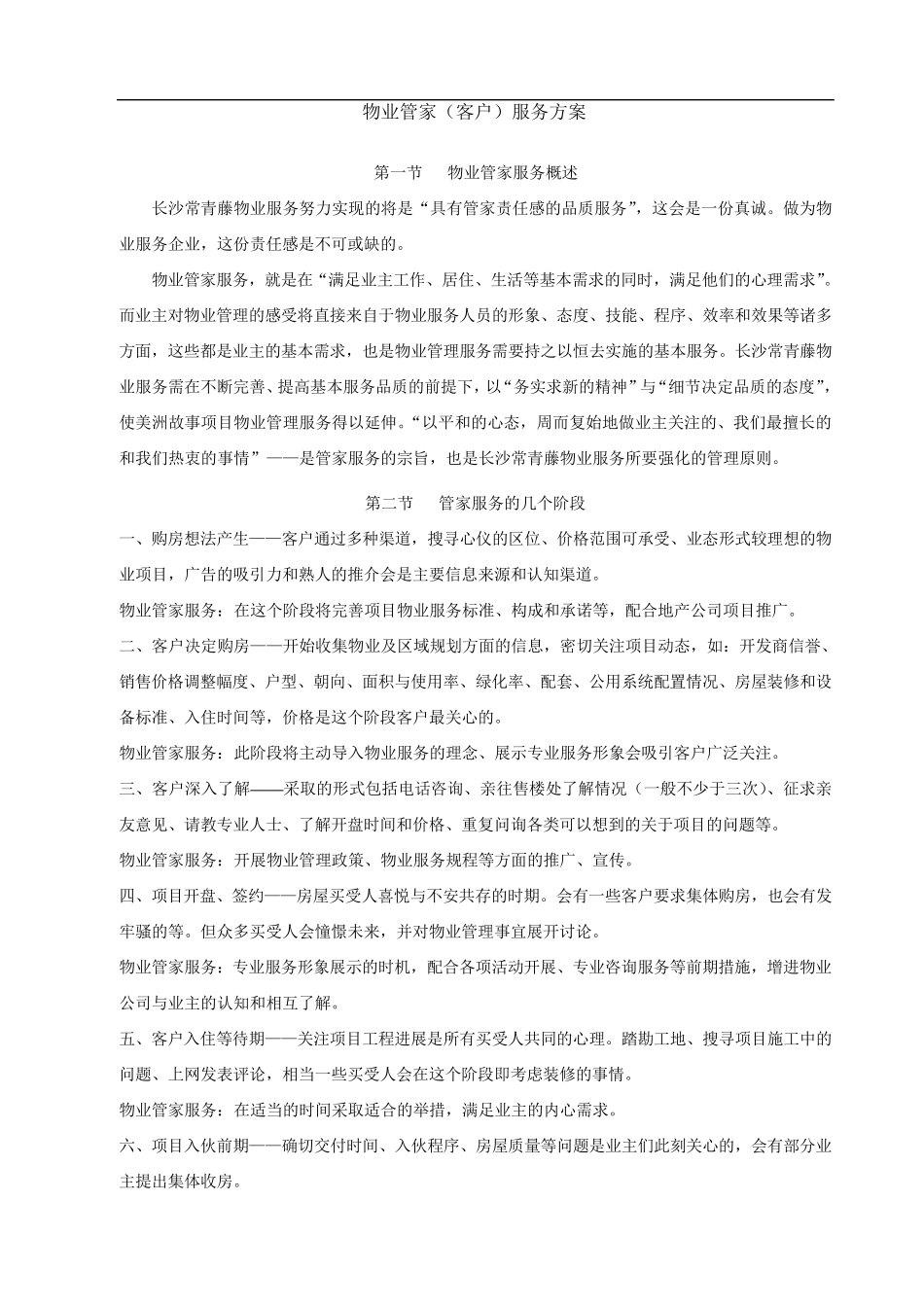 物业管家服务方案_第1页