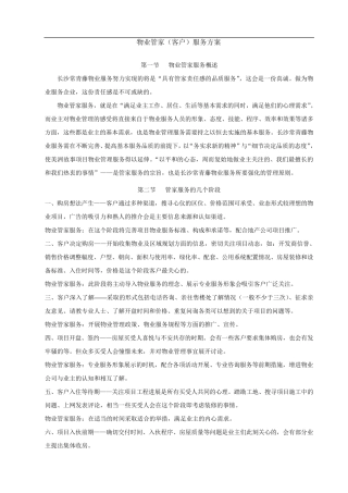 物业管家服务方案