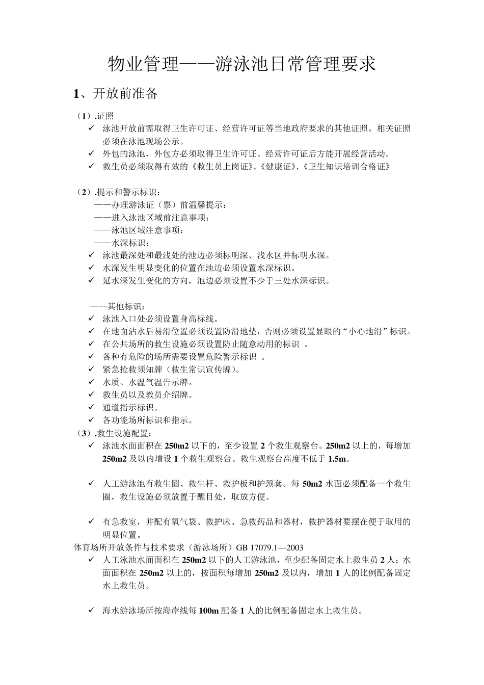 物业管理——游泳池日常管理要求_第1页