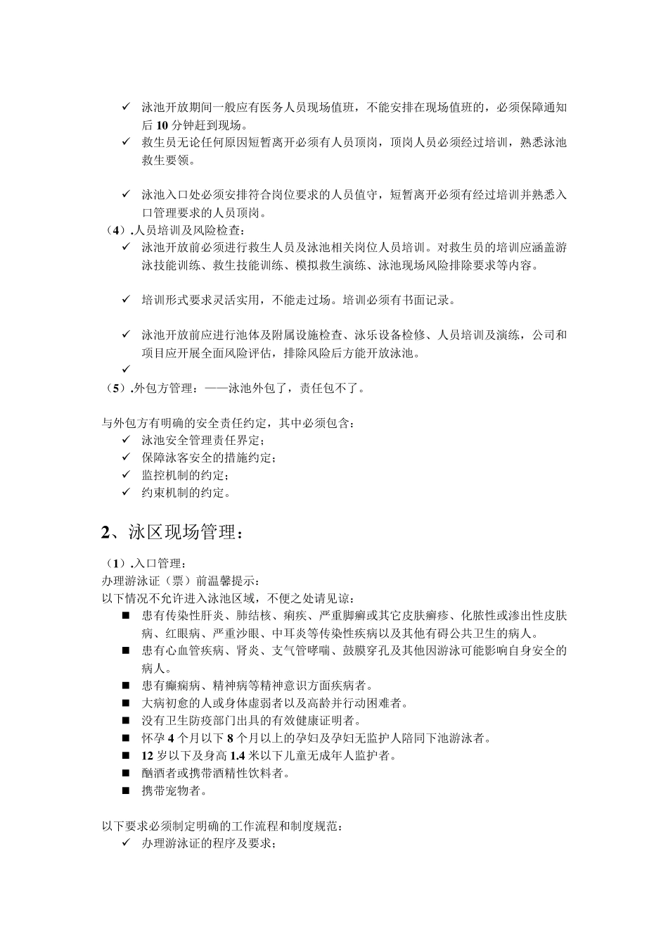 物业管理——游泳池日常管理要求_第2页