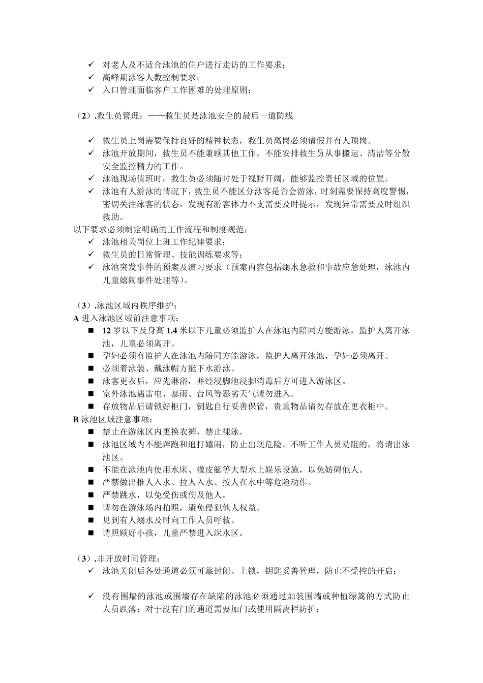 物业管理——游泳池日常管理要求_第3页