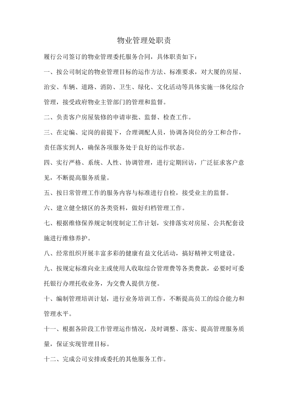 物业管理上墙岗位制度_第1页