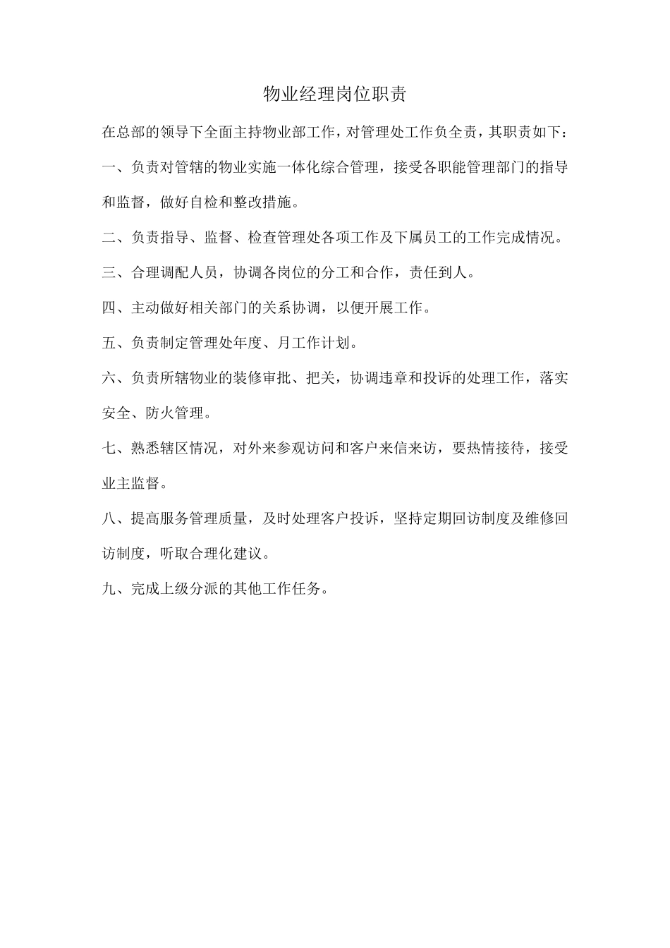 物业管理上墙岗位制度_第2页