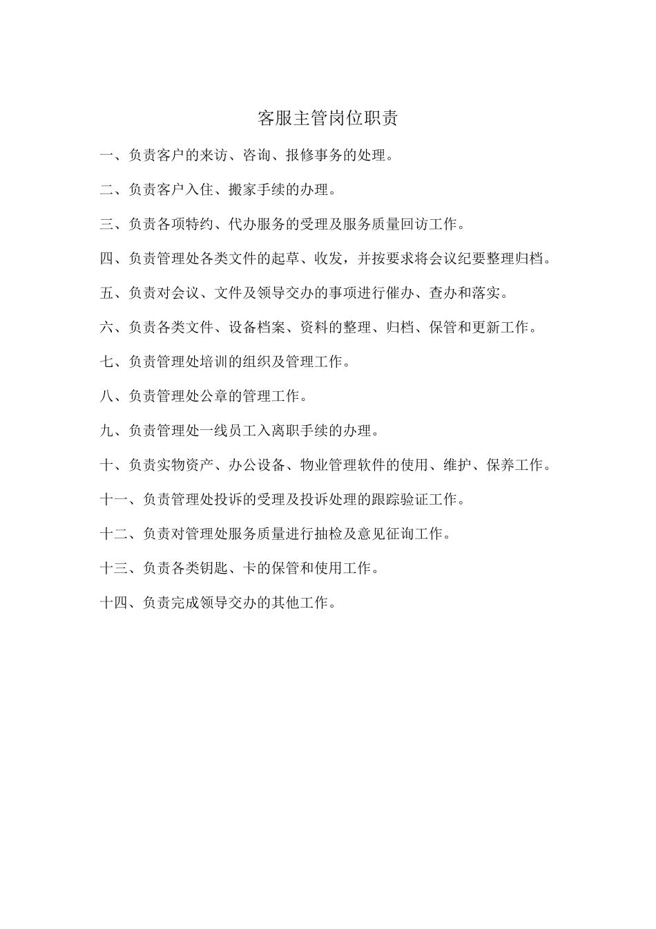物业管理上墙岗位制度_第3页