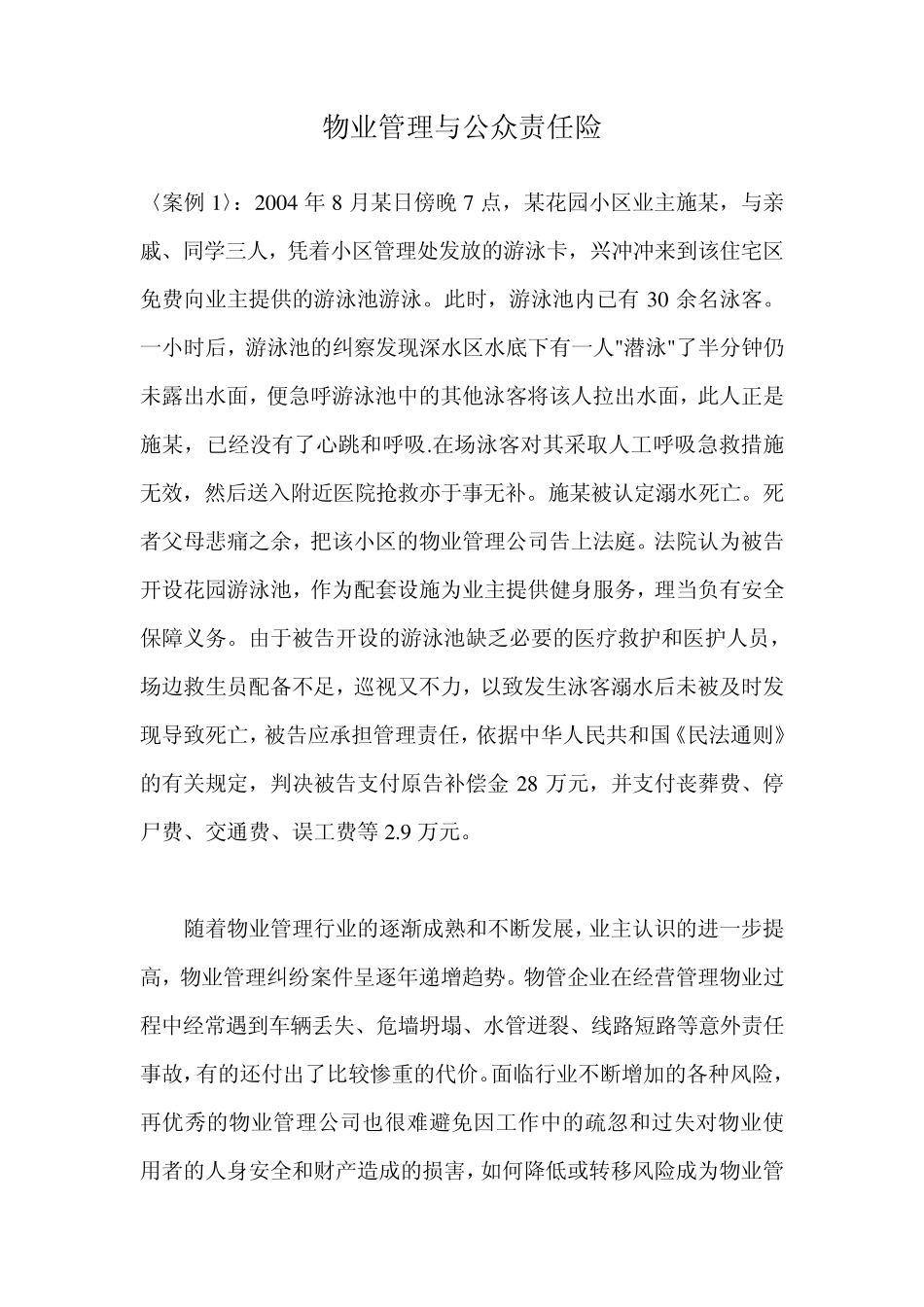 物业管理与公众责任险_第1页